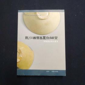 龙仁西里高丽白磁窑 发掘报告书Ⅱ 韩文 一册（考古）