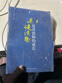 《优秀教师的成长：关键读物》