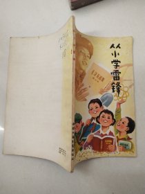 从小学雷锋