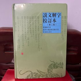 说文解字校订本