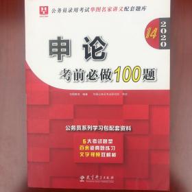 2020华图教育·第14版公务员录用考试华图名家讲义配套题库：申论考前必做100题