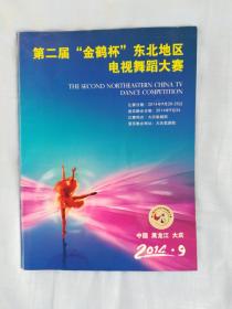 第二届金鹤杯东北地区电视舞蹈大赛