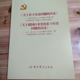 关于若干历史问题的决议。关于建国以来党的若干历史问题的决议