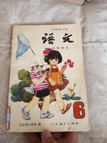 五年制小学 语文6