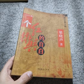 一个红卫兵的自白：最新修订版