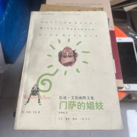 门萨的娼妓：伍迪·艾伦幽默文集