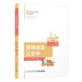 焙烤食品工艺学 王丽霞,林国荣,吴先辉