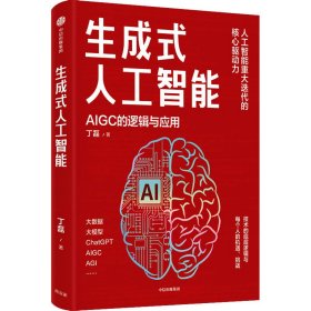 生成式人工智能：一本书带你读透AIGC ChatGPT横空出世，GPT不断迭代…… 从大数据、大模型到技术、功能、前景与商业应用  带你厘清底层逻辑、掌控智能未来