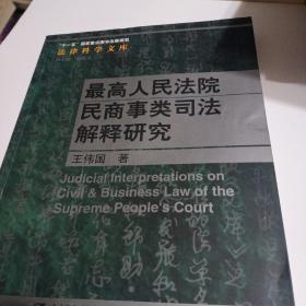 最高人民法院民商事类司法解释研究