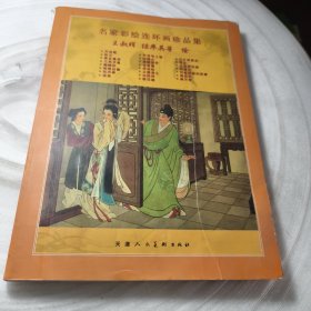 实物拍照：名家彩绘连环画珍品集