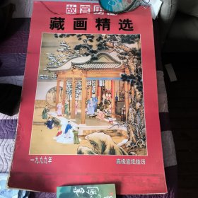故宫历代藏画精选挂历，六张12月全