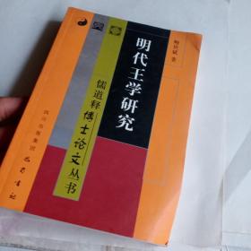 明代王学研究——儒道释博士论文丛书