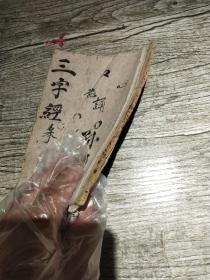 厚纸三字经