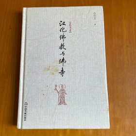 白化文文集：汉化佛教与佛寺