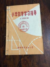 小学数学学习指导（上下册合编）