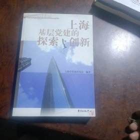 上海基层党建的探索与创新