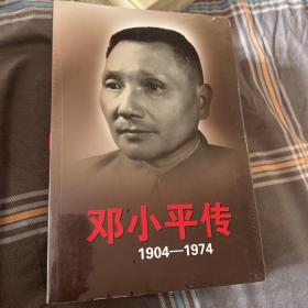 邓小平传(1904-1974)