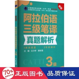 阿拉伯语三级笔译真题解析 新版 外语－其他语种 王少妤,裴东雪 编