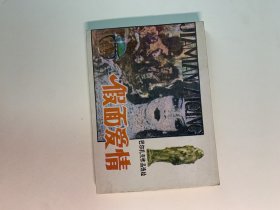 假面爱情