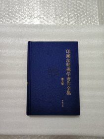 印顺法师佛学著作全集9