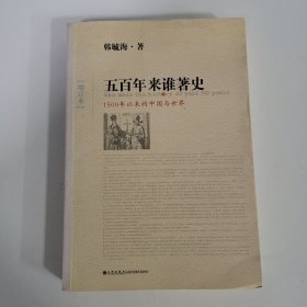 五百年来谁著史（增订本）