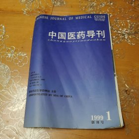 中国医药导刊1999-1 创刊号