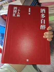 酒多自醉(作者簽贈本)