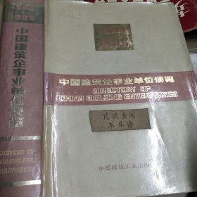 中国建筑企事业单位便览