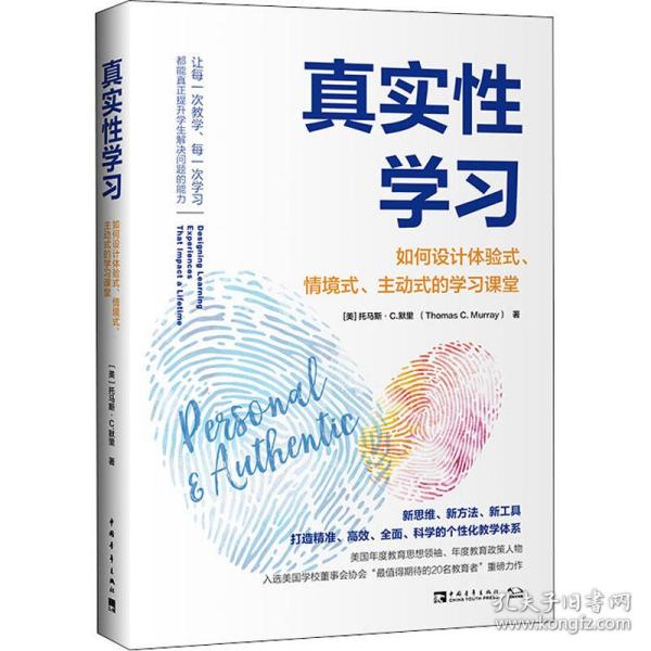 真实性学习：如何设计体验式、情境式、主动式的学习课堂