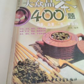 大众品茶400题