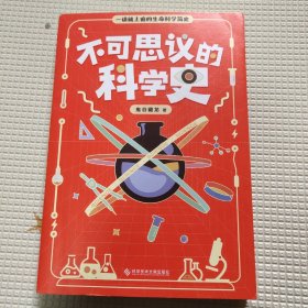 不可思议的科学史【少量划线