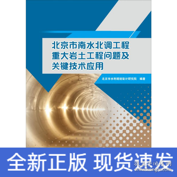 北京市南水北调工程重大岩土工程问题及关键技术应用