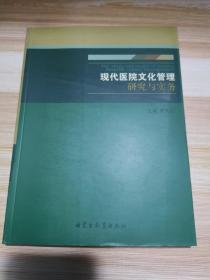 现代医院文化管理研究与实务