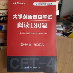 中公版·大学英语四级考试：阅读180篇（新题型）