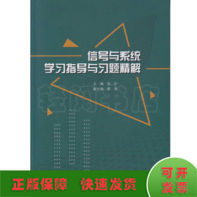 信号与系统学习指导与习题精解