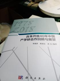 改革开放40年中国产学研合作发展回顾与展望