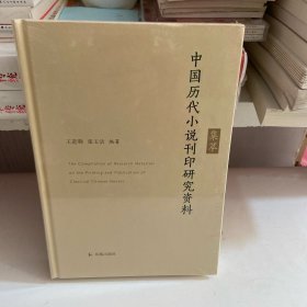 中国历代小说刊印研究资料集萃