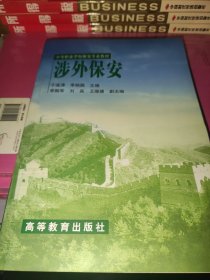 中等職業(yè)學校保安專業(yè)教材：涉外保安