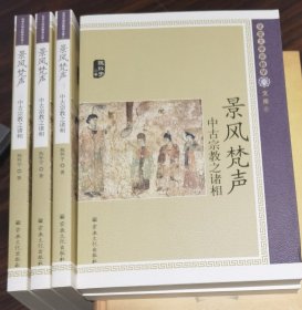 景风梵声：中古宗教之诸相(北京大学宗教学文库6) 陈怀宇著 宗教文化出版社【本页显示图片(封面、版权页、目录页等）为本店实拍，确保是正版图书，自有库存现货，不搞代购代销，杭州