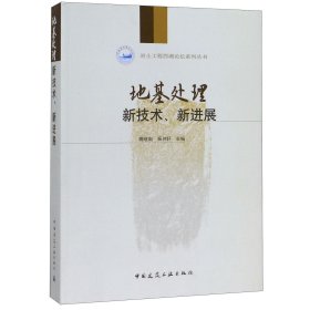 地基处理新技术、新进展