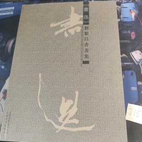 书逸·刘繁昌书画集