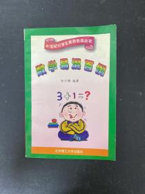 21世纪小学生素质教育丛书：数学易混百例