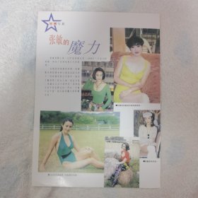张敏 魔力16开彩页1张（袋12）