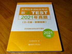 新J.TEST实用日本语检定考试2021年真题.D-E级（附赠音频）