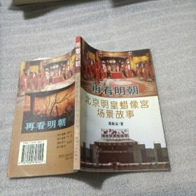 再看明朝:北京明皇蜡像宫场景故事