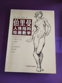 伯里曼人体结构绘画教学