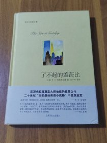 了不起的盖茨比（精装本）2010年1版1印