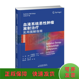 血液系统恶性肿瘤放射治疗:实用图解指南