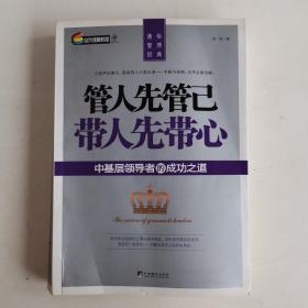 管人先管己 带人先带心：中基层领导者的成功之道