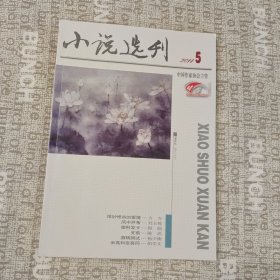 小说选刊2014-5